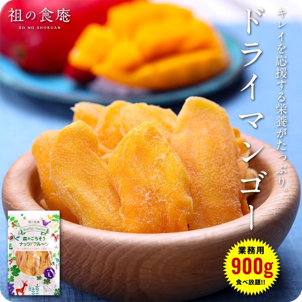 商品のポイント：◎しっかりとした果肉が特徴の肉厚なドライマンゴー！◎着色料・香料不使用！自然の美味しさをお届け！◎ボリューム満点　業務用900g食べ放題！◎ソフトドライ製法によるモチっとした食感がクセになる！◎そのまま食べても、ワインのお供...