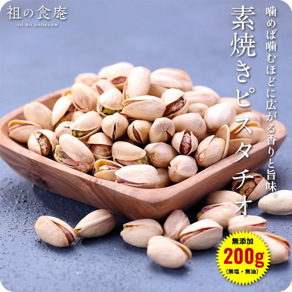 無添加（無塩＆無油）素焼きピスタチオ（殻付き）200g ポイント消化 ポイント利用 爆買
