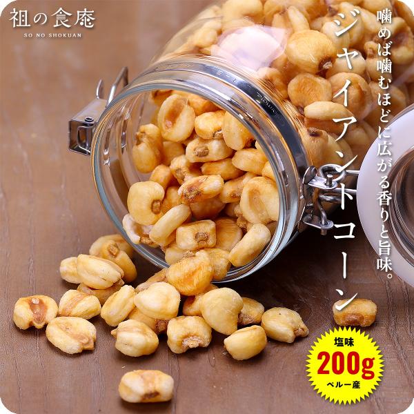 ジャイアントコーン 200g 塩味 ペルー産 ポイント消化 ポイント利用 爆買