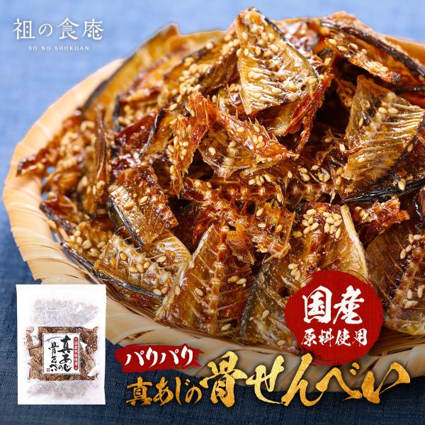 送料無料1,000円ポッキリ！【国産】真あじ骨せんべい150g食べ放題♪ 真アジ 真鯵 健康おやつ ポイント消化 ポイント利用 爆買
