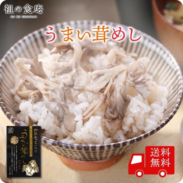 送料無料1,000円ぽっきり！舞茸ご飯の素【無添加】うまい茸めし2合用×1袋 ご飯のお供 ポイント消化 ポイント利用 爆買