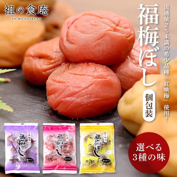 3種から選べる 個包装 ポケット梅干し【a】うす塩【b】しそ漬【c】はちみつ 梅 セール おかず お弁当 総菜 ポイント消化 ポイント利用 爆買