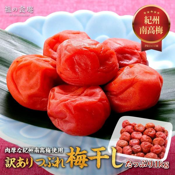 商品のポイント◎全国で収穫される梅の6割以上を占めるブランド南高梅を厳選！◎薄い皮に包まれた極厚の柔らかい果肉が人気の秘密です！◎塩分控え目の酸味と甘みのバランスが絶妙！◎キズや破れなどの訳あり品たっぷり1kgを破格値で激安大放出！◎おにぎ...