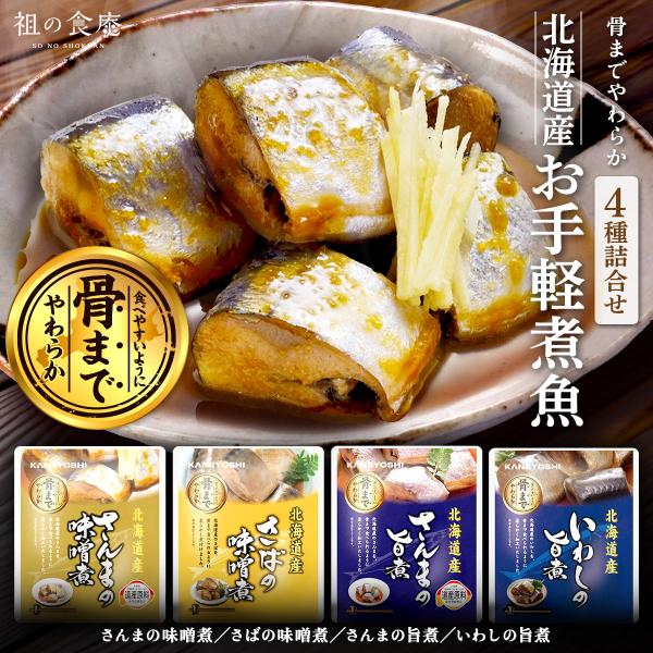 商品のポイント：◎骨までやわらかいお手軽煮魚4種詰合せ◎北海道産の脂のり抜群の魚を使用◎常温で長期保存可能◎調理不要で手間いらず◎子供から大人まで楽しめる♪北海道産の脂のり抜群の新鮮な魚を使用した、骨までやわらかいお手軽煮魚4種詰合せ。 骨...