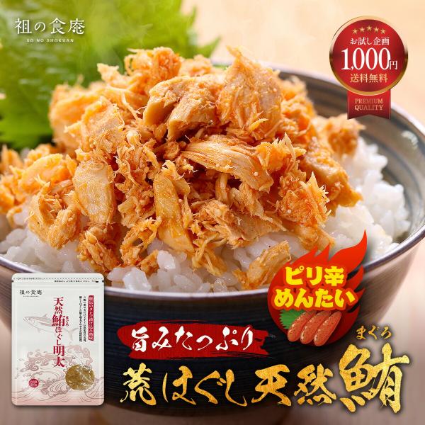 商品内容ゴロっと荒ほぐし天然マグロ明太150g/真空包装・常温保存≪原材料≫ビンチョウマグロ（日本）、植物油、辛子明太子（助宗鱈卵、食塩、砂糖、その他）、魚醤、食塩、みりん、辛子明太子調味液（唐辛子、清酒、みりん、その他）唐辛子（一部に大豆...