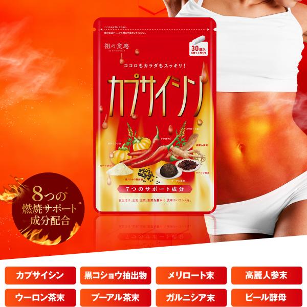 8つの燃焼サポート成分配合！カプサイシン≪約1ヵ月分≫燃焼系 ダイエット サプリ 送料無料 サプリメント プーアル茶 唐辛子 Diet ポイント消化 ポイント利用
