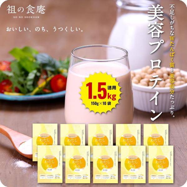 【賞味期限 2023年8月31日】【徳用1.5kg/バナナ味】美容プロテイン「わたしのもと」150g×10袋 専用シェーカー付き 送料無料 ホエイプロテイン ソイプロテイン