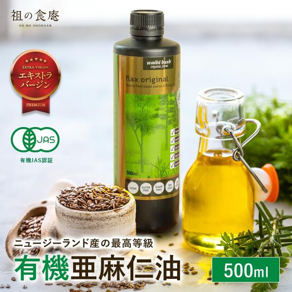 ニュージーランド産 オーガニック 亜麻仁油 500ml 無農薬 有機栽培 アマニ あまに アマニ油 アマニオイル 亜麻仁オイル フラックスシードオイル オメガ3脂肪酸