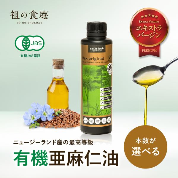 ニュージーランド産 オーガニック 亜麻仁油 250ml 無農薬 有機栽培 アマニ あまに アマニ油 アマニオイル フラックスシードオイル 【賞味期限2026/02/28】 爆買