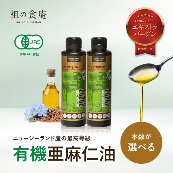 ニュージーランド産 オーガニック 亜麻仁油 【250ml×２本】 無農薬 有機栽培 アマニ あまに アマニ油 アマニオイル オメガ3脂肪酸 【賞味期限2026/02/28】 爆買