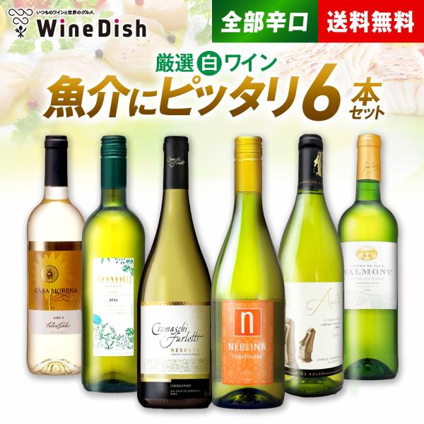 魚介に合う 白ワイン 飲み比べセット♪ 手軽に毎日飲めるお得な デイリーワイン ！ [ 750ml 6本 ] 辛口 飲み比べ デイリー お祝い クリスマス プレゼント 爆買