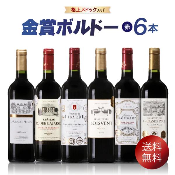 金賞ボルドー メドック入り ボルドー 金賞 赤ワイン 6本セット フランス ワイン 飲み比べ セット フルボデイ ミディアムボディ お祝い ギフト 父の日 母の日