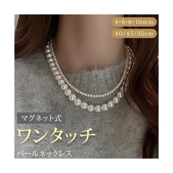 パールネックレス マグネット式 ホワイト パール ネックレス レディース 4mm 6mm 8mm 10mm 長さ 40cm 45cm 50cm  カジュアル フォーマル 結婚式 入学式 卒業式