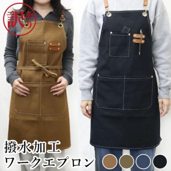 訳あり アウトレット エプロン ワークエプロン キャンバス 撥水 防水