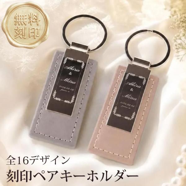 名入れ ペアキーホルダー 2個セット 名入れ無料 PUレザー  メンズ レディース ギフト ラッピング無料 全16デザイン 全4カラ