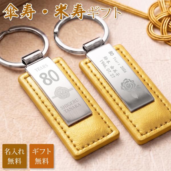 傘寿 米寿 祝い プレゼント 名入れ キーホルダー 両面刻印 80歳 88歳 金茶 ゴールド 父 母 祖父 祖母 長寿祝い 記念品 名前入り メッセージ刻印 名入れ無料