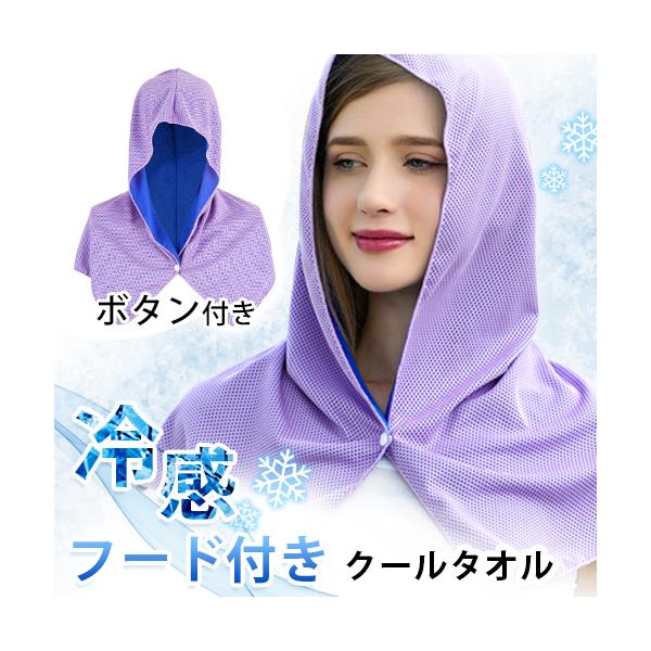 クールタオル 冷感タオル ひんやりタオル ボタン付き フード付き 冷却タオル UVカット 熱中症対策に アウトドア スポーツ 首 熱中症 高温 熱中症 日々の定番
