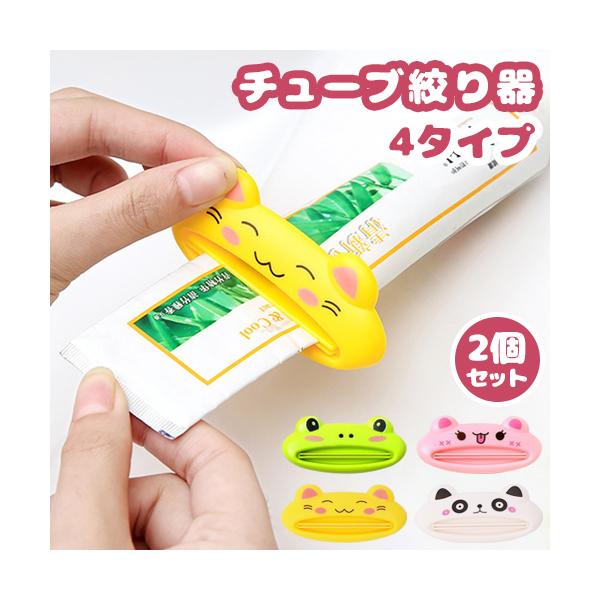 チューブ絞り 2個セット チューブしぼり チューブ絞り器 チューブ絞り機 絞り器 日々の定番