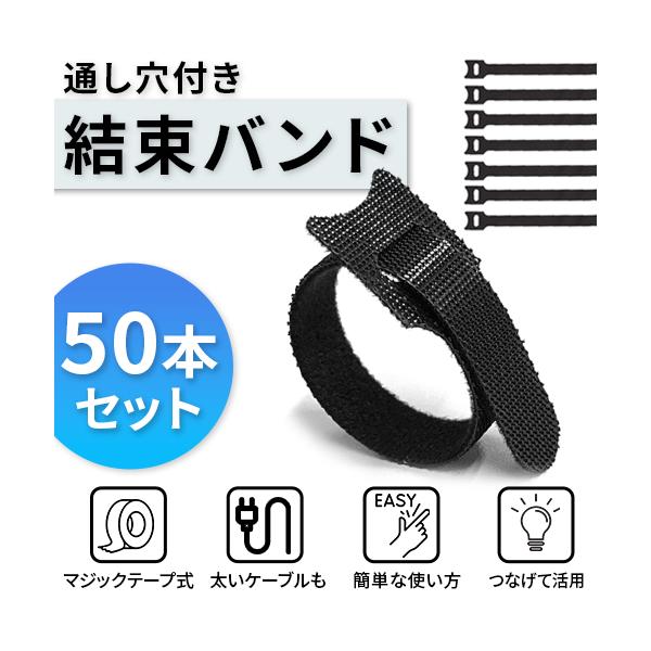 【INFO/商品情報】セット数：50本セットサイズ：縦約150mmｘ幅約12mmカラー：ブラック重量：約0.6g素材：ナイロン＋ポリエステル絡まったケーブルにさよなら！ゴチャづいたケーブルをスッキリ！『通し穴付き、結束バンド』POINT.1...