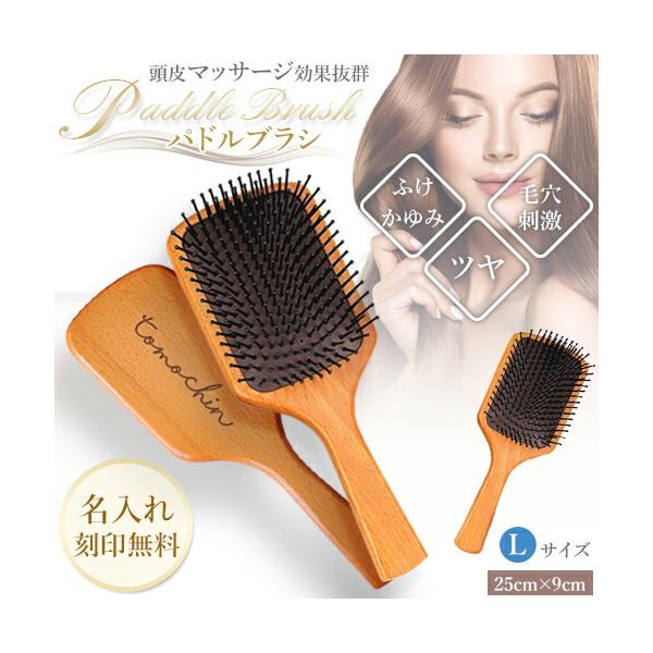 ヘアブラシ 名入れ プレゼント Lサイズ 名入れ無料 パドルブラシ