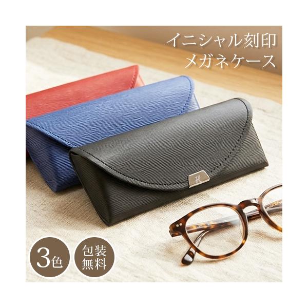 眼鏡ケース メガネケース 名入れ PUレザー イニシャル刻印 スリム