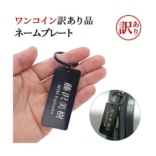 訳あり アウトレット ワンコイン ネームプレート ゴルフバッグ用 ネームタグ キーリング ゴルフ用品 スーツケース用 刻印 在庫限り
