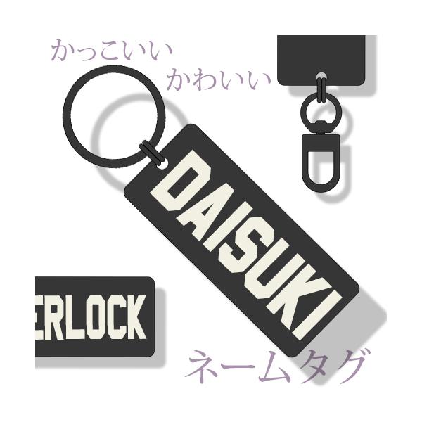 キーホルダー オリジナルタグ 推し活グッズ 名入れ ネームタグ 名前