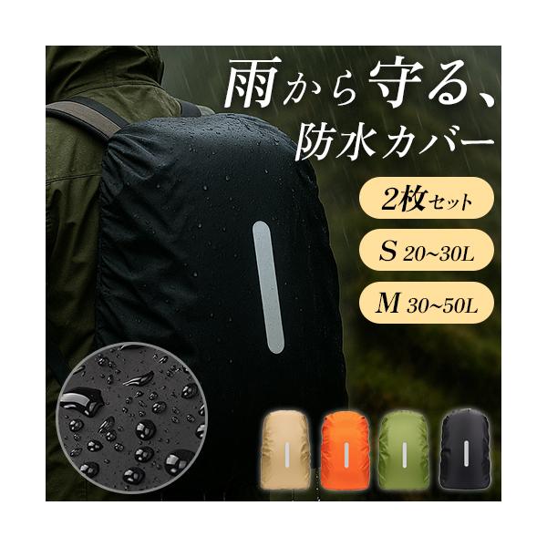 防水カバー バッグ 2枚セット バックパックカバー ザックカバー リュック用レインカバー リュック レインカバー リュック用防水カバー 防水 日々の定番