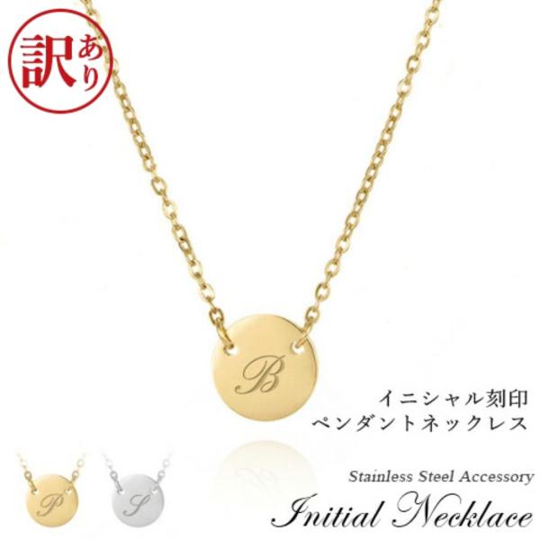 訳あり アウトレット イニシャル コイン ネックレス 2色 ステンレス ペンダント コインネックレス 小豆チェーン シルバー ゴールド