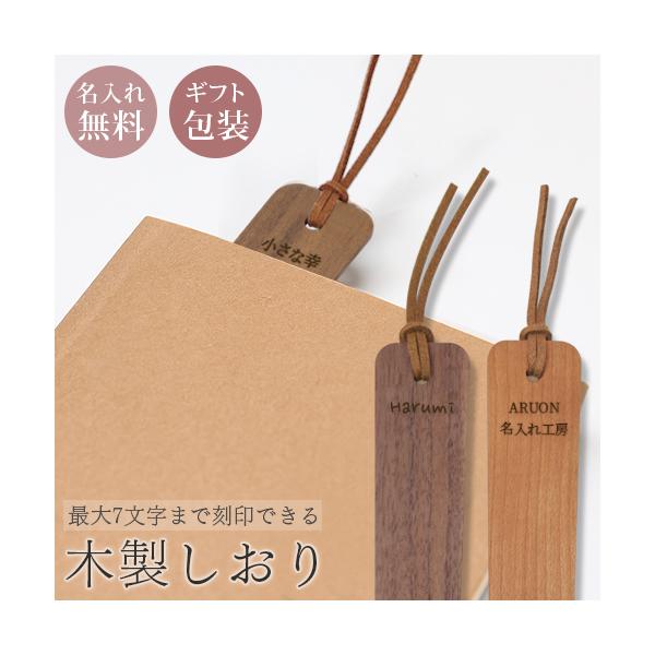 しおり 木 名入れ 木製しおり 栞 ブックマーク ブックマーカー 天然木