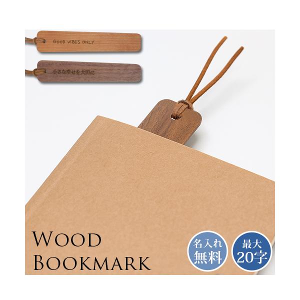 しおり 木 名入れ 木製しおり 栞 ブックマーク ブックマーカー 天然木