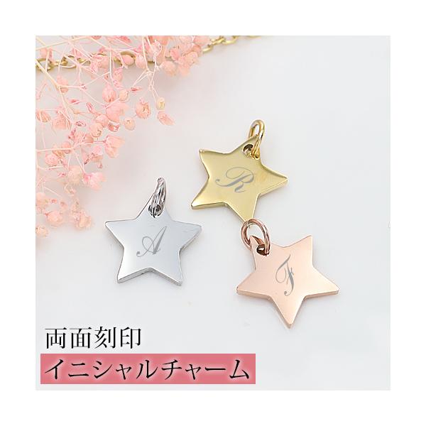 チャーム イニシャル 両面刻印 名入れ 星型 ネックレスパーツ 刻印 星