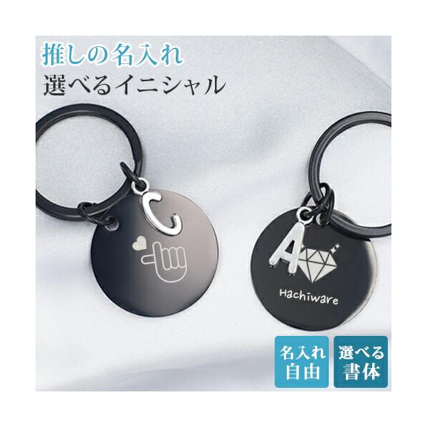 推し活 キーホルダー イニシャル 推し活グッズ 名入れ プレゼント