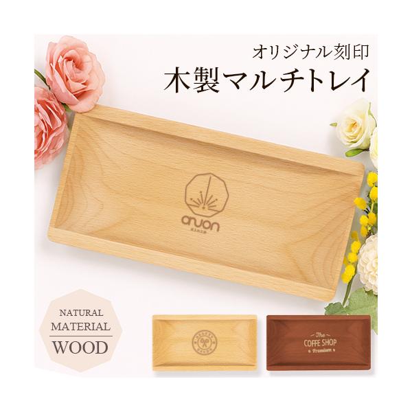 ロゴ入れ トレイ マルチトレイ キャッシュトレイ 木製 おしゃれ 開店祝い サロン プレゼント ギフト カフェ 美容室 小物入れ 飲食 周年 祝い
