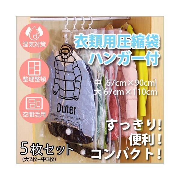 衣類圧縮袋 ハンガー付 5枚セット 大サイズ 2枚 中サイズ 3枚 圧縮パック 吊るせる衣類圧縮パック メール便送料無料 快適グッズ Buyee Buyee Japanese Proxy Service Buy From Japan Bot Online