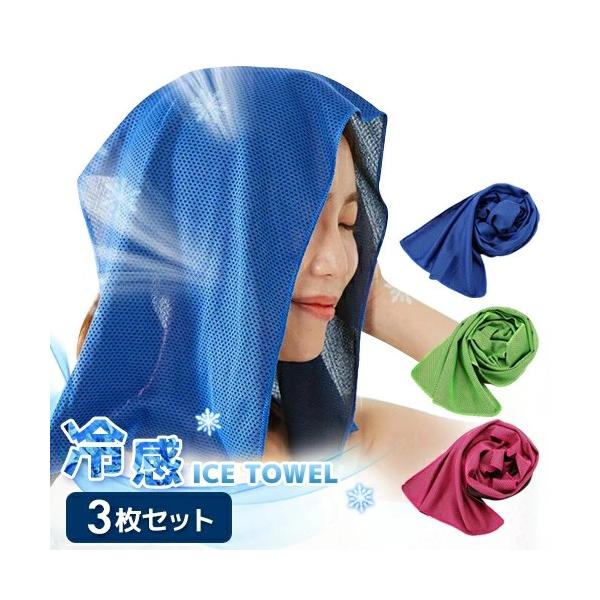冷却タオル 冷却タオル【3枚】濡らすだけで ひんやりタオル 3枚