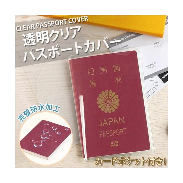 透明パスポートカバー 透明パスポートケース カードポケット付き パスポート用カバー 海外旅行 旅行用品 トラベルグッズ ポイント消化 メール便送料無料