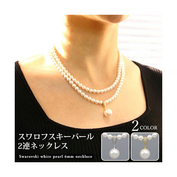 パールペンダントネックレス 2連 スワロフスキーパール 6mm 12mm