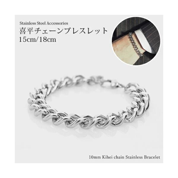 喜平 ブレスレット 幅10mm ステンレス キヘイ チェーン 太め 選べる長