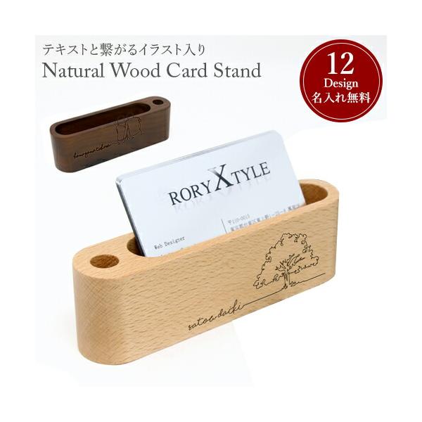 名入れ プレゼント イラスト入り ウッドカードスタンド 天然木