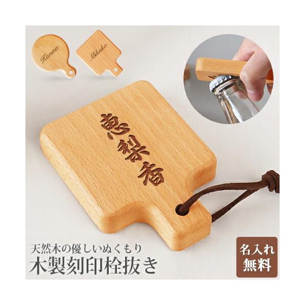 名入れ プレゼント オープナー おしゃれ ふた キャップ 栓抜き 名入れ