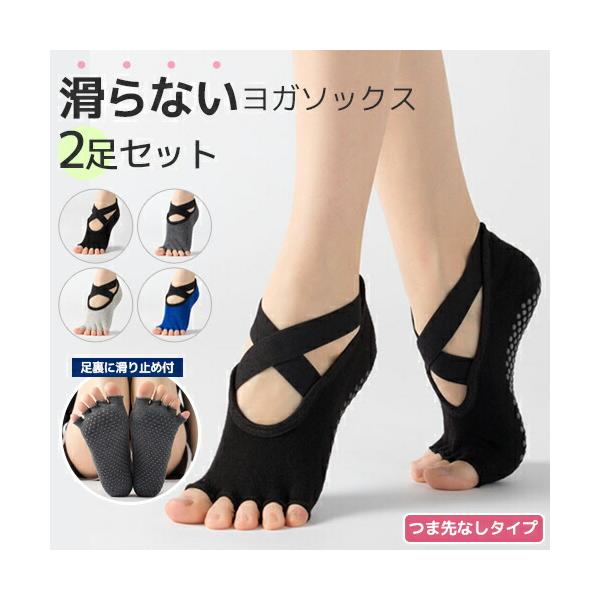 ヨガソックス 5本指 2足セット 滑り止め つま先なし 22-25cm