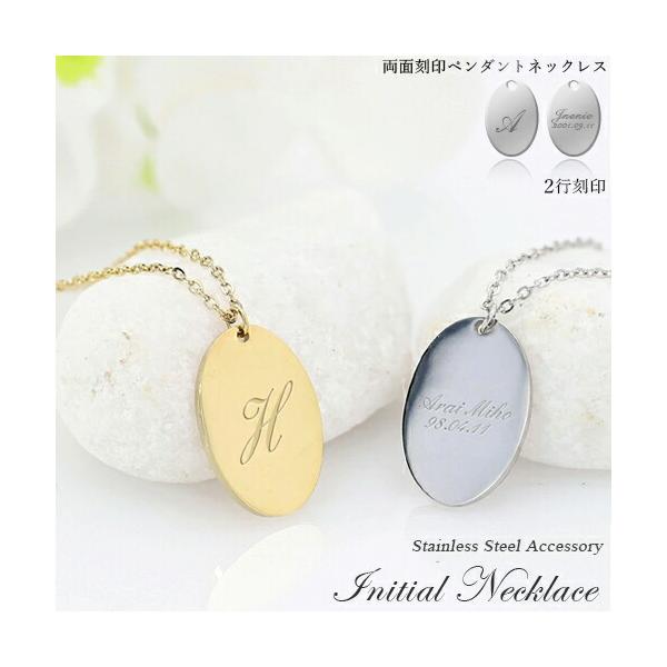 名入れ プレゼント イニシャルネックレス 両面刻印 オーバル ネックレス 2色 名入れ無料 ステンレス 低アレルギー