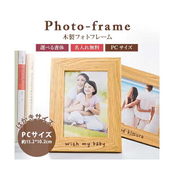 名入れ プレゼント 名入れ木製フォトフレーム 名入れ無料 一行20文字