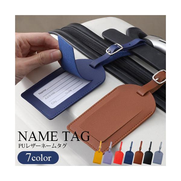 荷物タグ ネームタグ PUレザー バッグタグ 7カラー 目印 ネーム