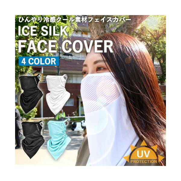 アイスシルク フェイスカバー ひんやり UVカット ネックガード ネックカバー フェイスガード 冷感 吸水・速乾性熱中症 暑さ対策 スポーツ ゴルフ 日々の定番