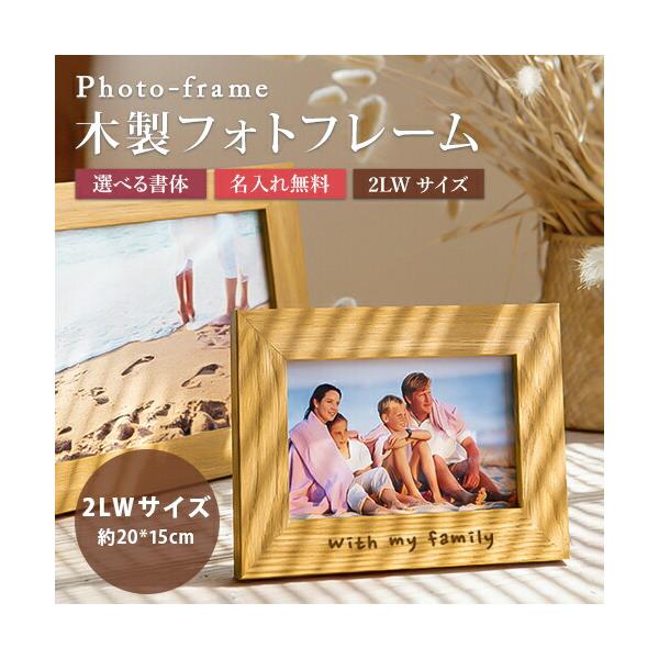 名入れ プレゼント 木製 名入れ木製フォトフレーム 名入れ無料 一行20文字 写真立て フォトスタンド 2LWサイズ シンプル 誕生祝い インテリア 木製