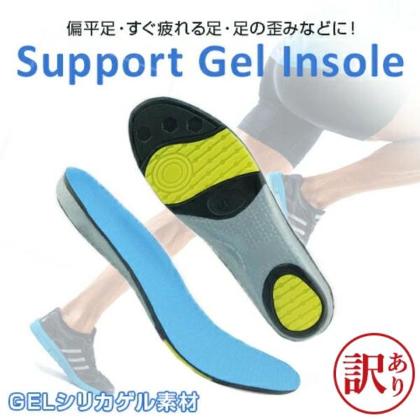 訳あり アウトレット support gel insole ゲール インソール 24-30cm 中敷き アーチサポート 防臭 スポーツ 靴 ランニング ケガ予防 かかと 足痛 在庫限り