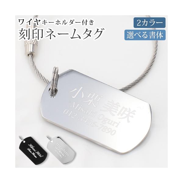 名入れ プレゼント キーチェーン ネームタグ 刻印無料 ワイヤ付き 万能 ネームタグ キーホルダー ネームプレート スーツケース用 盗難防止 刻印