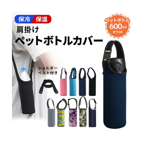 水筒カバー ショルダー 肩掛け ストラップ付 子供 キッズ 600ml